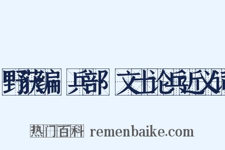 野获编·兵部·文士论兵近义词是什么意思的图片